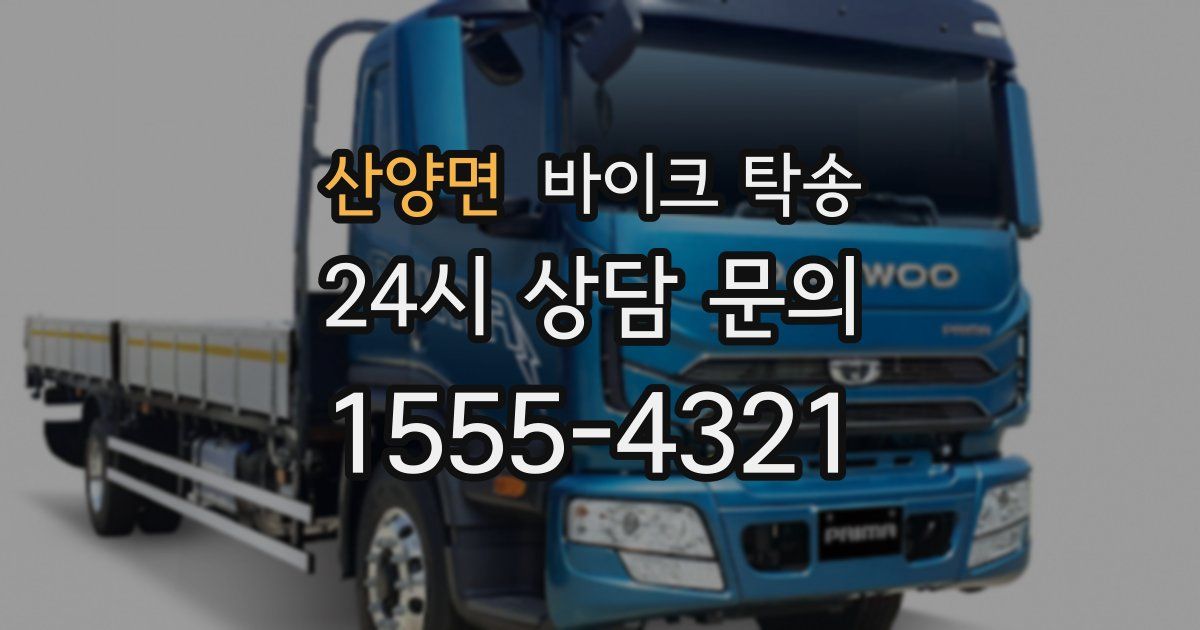 산양면 바이크 탁송