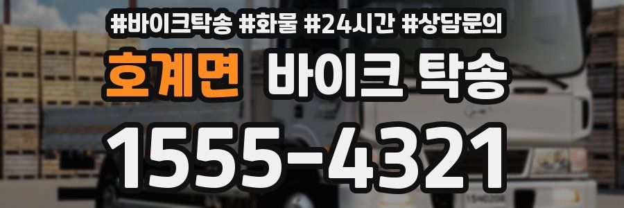 호계면 바이크 탁송
