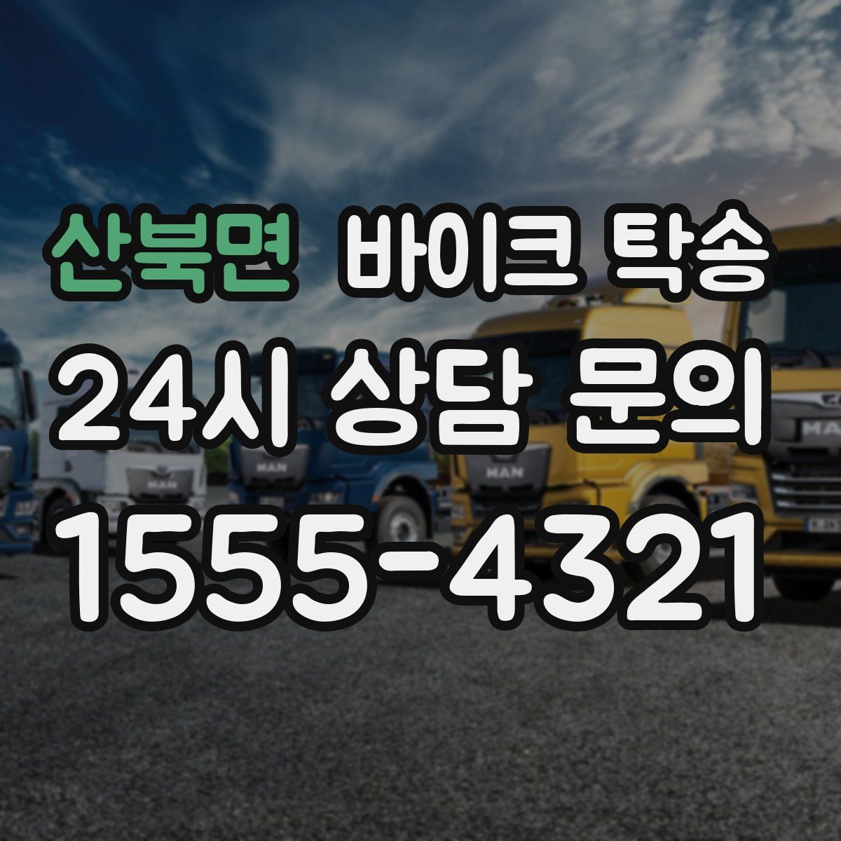 산북면 바이크 탁송