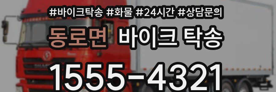 동로면 바이크 탁송