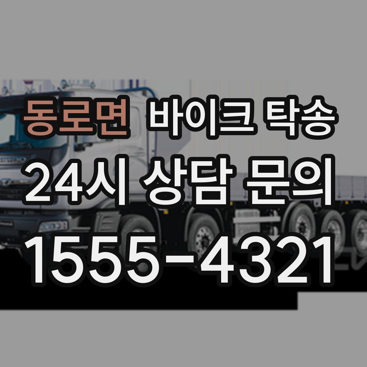 동로면 바이크 탁송