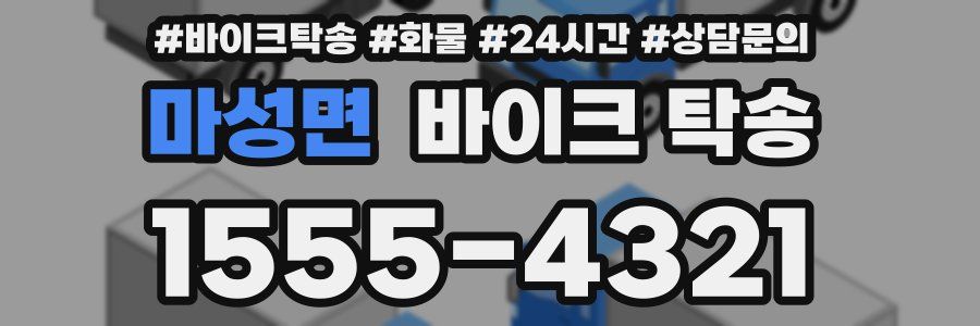마성면 바이크 탁송