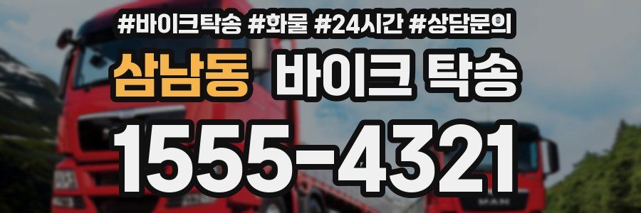 삼남동 바이크 탁송