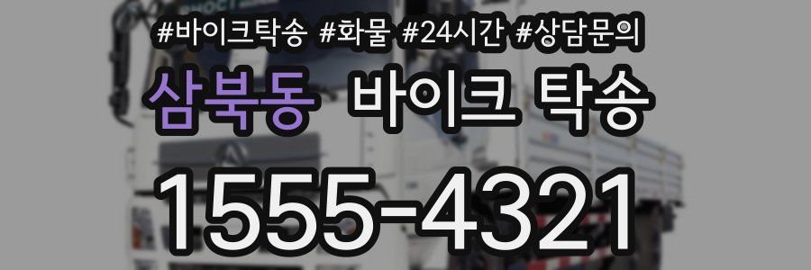 삼북동 바이크 탁송