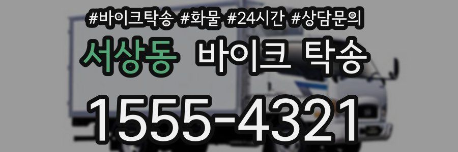 서상동 바이크 탁송