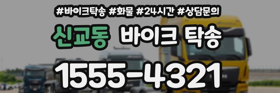 신교동 바이크 탁송