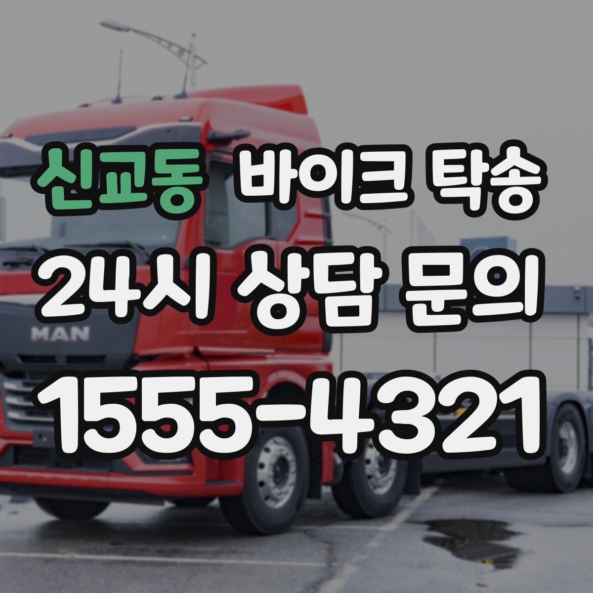 신교동 바이크 탁송