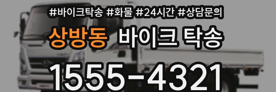 상방동 바이크 탁송