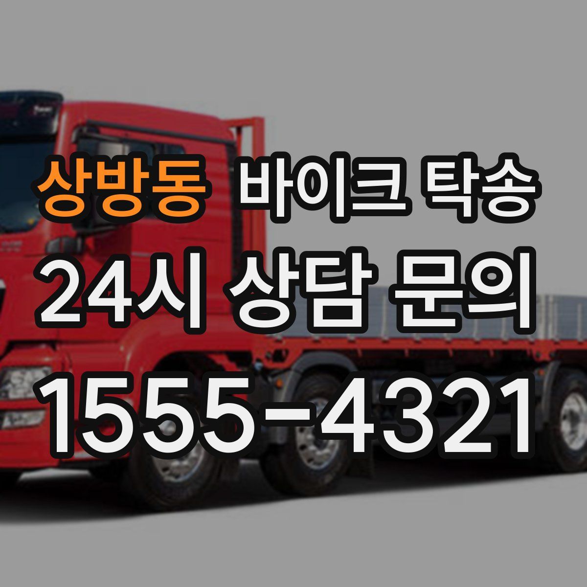 상방동 바이크 탁송