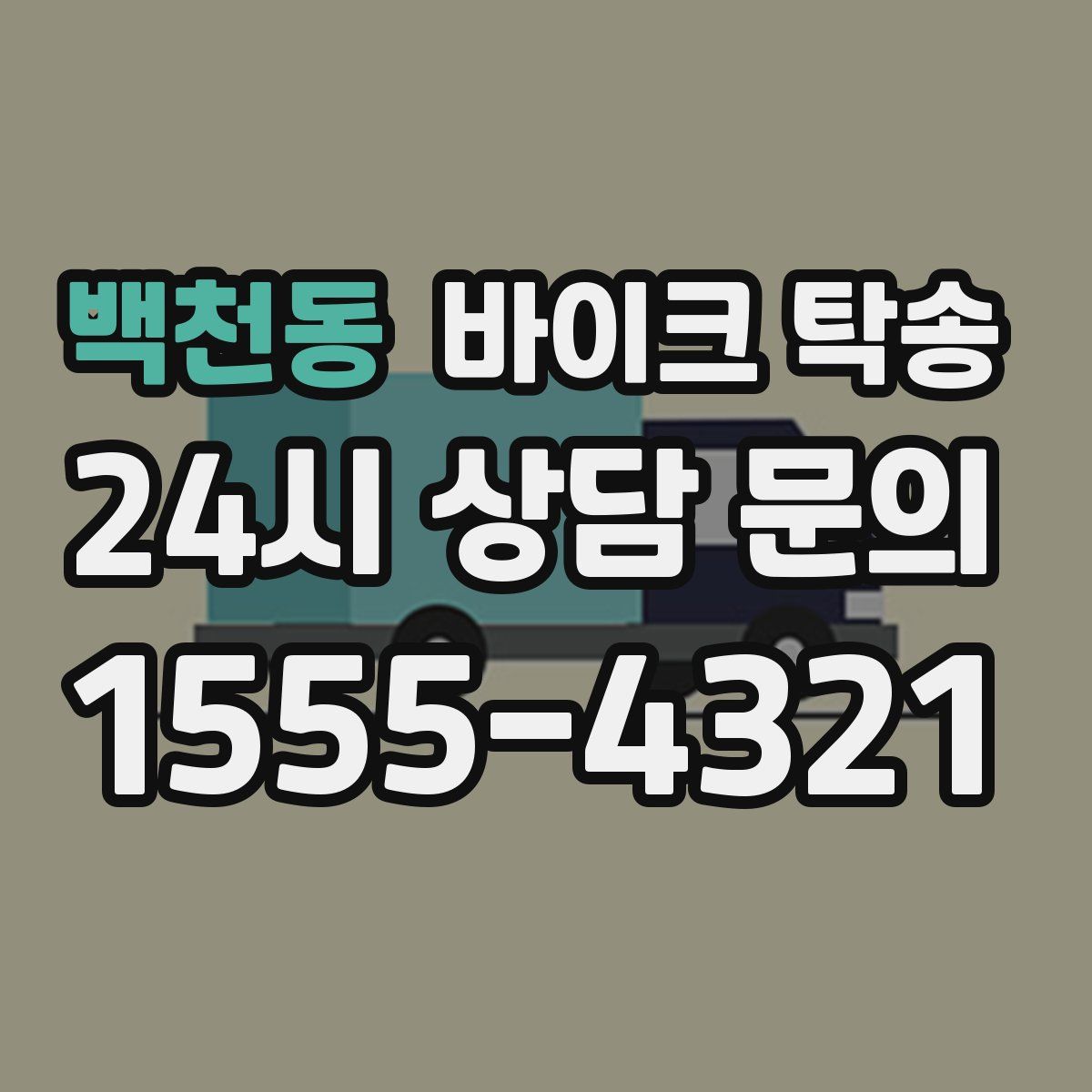 백천동 바이크 탁송