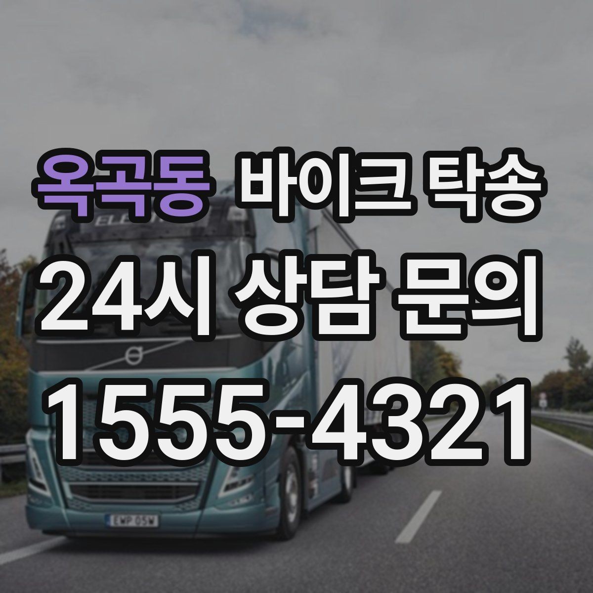 옥곡동 바이크 탁송 이사 일정에 맞춰 바이크 먼저 보내기