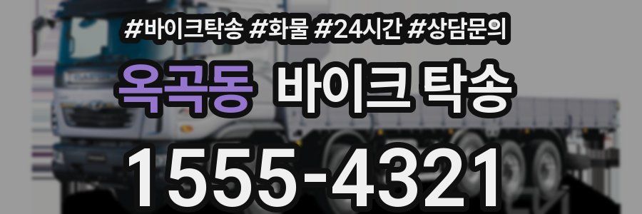 옥곡동 바이크 탁송