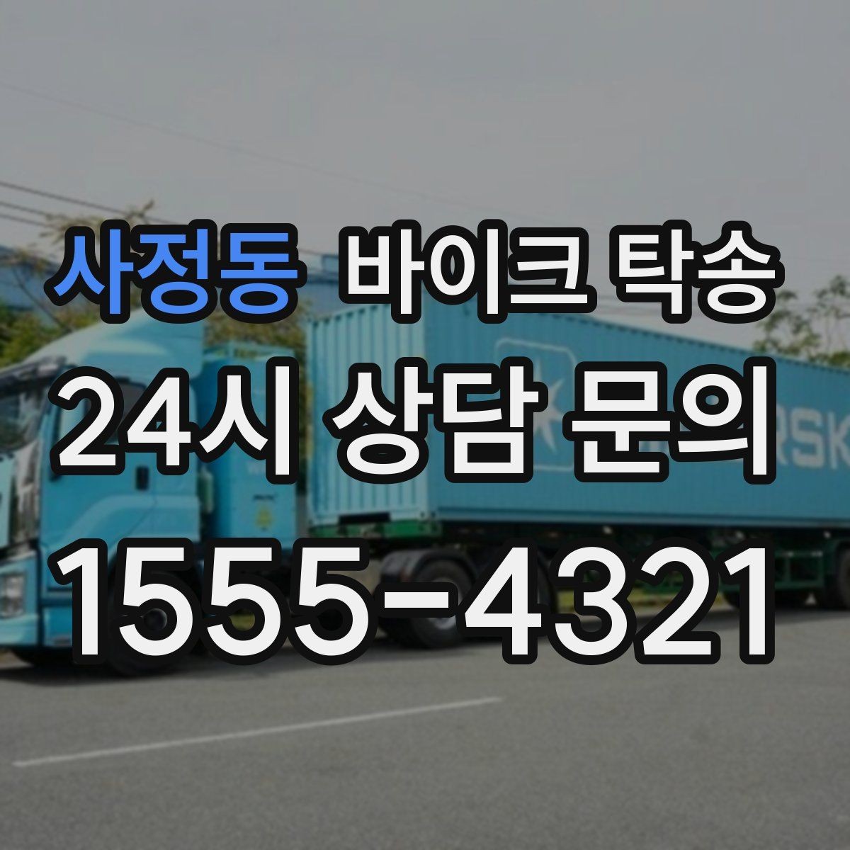 사정동 바이크 탁송 출고장 픽업 대신 문앞 인수하기