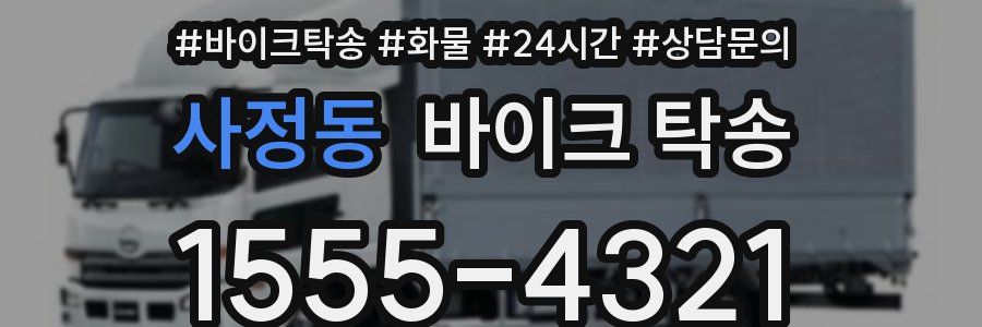 사정동 바이크 탁송