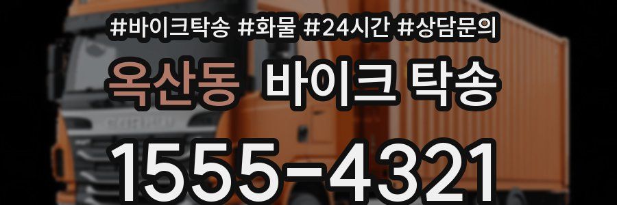 옥산동 바이크 탁송
