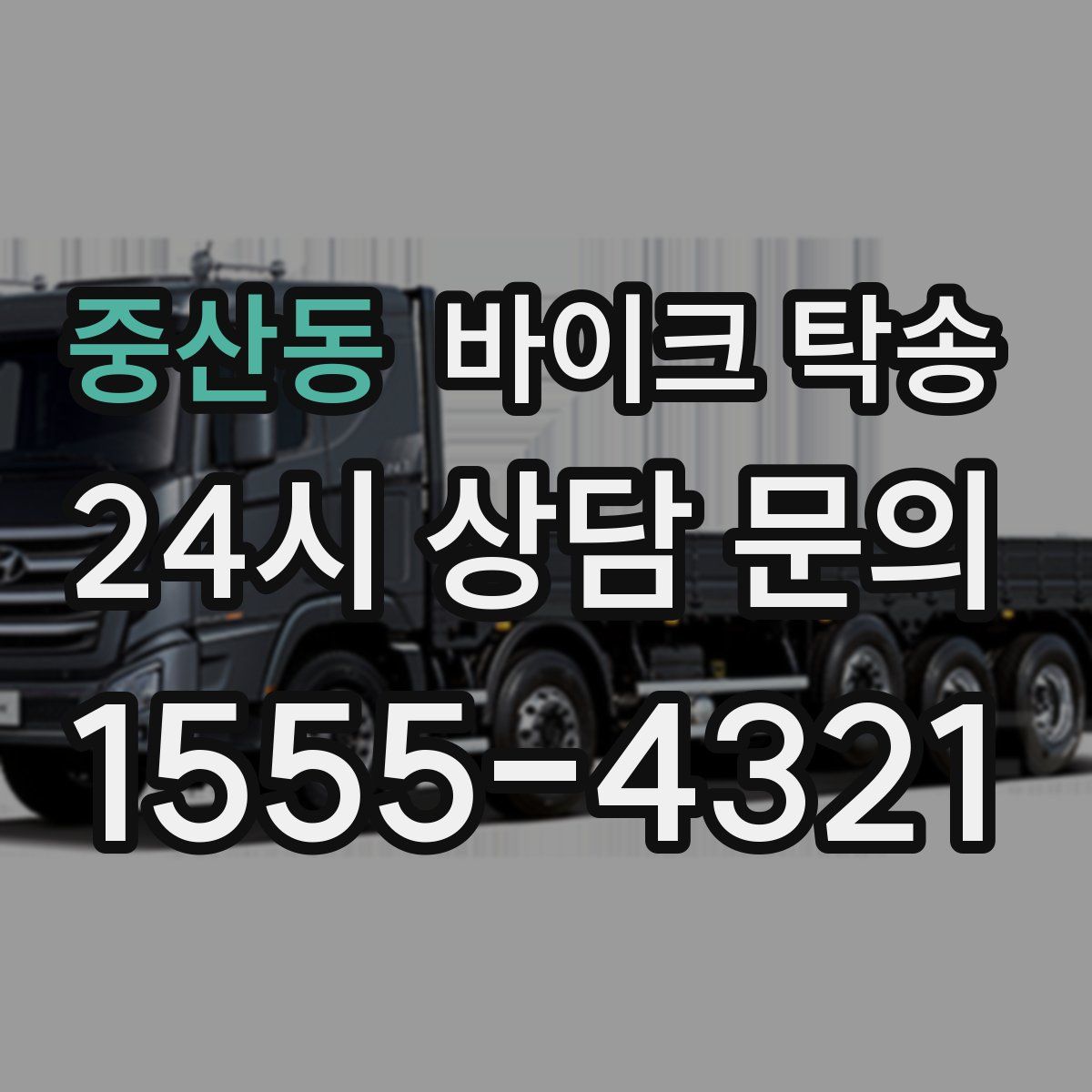 중산동 바이크 탁송