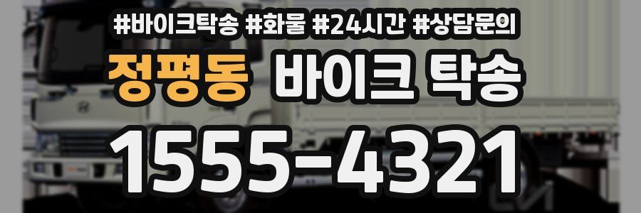 정평동 바이크 탁송