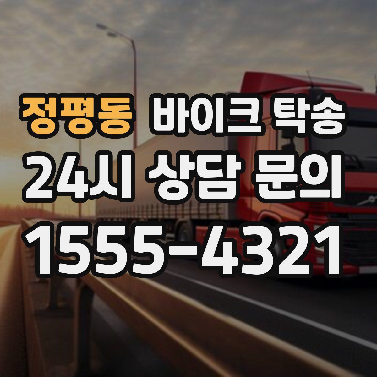 정평동 바이크 탁송