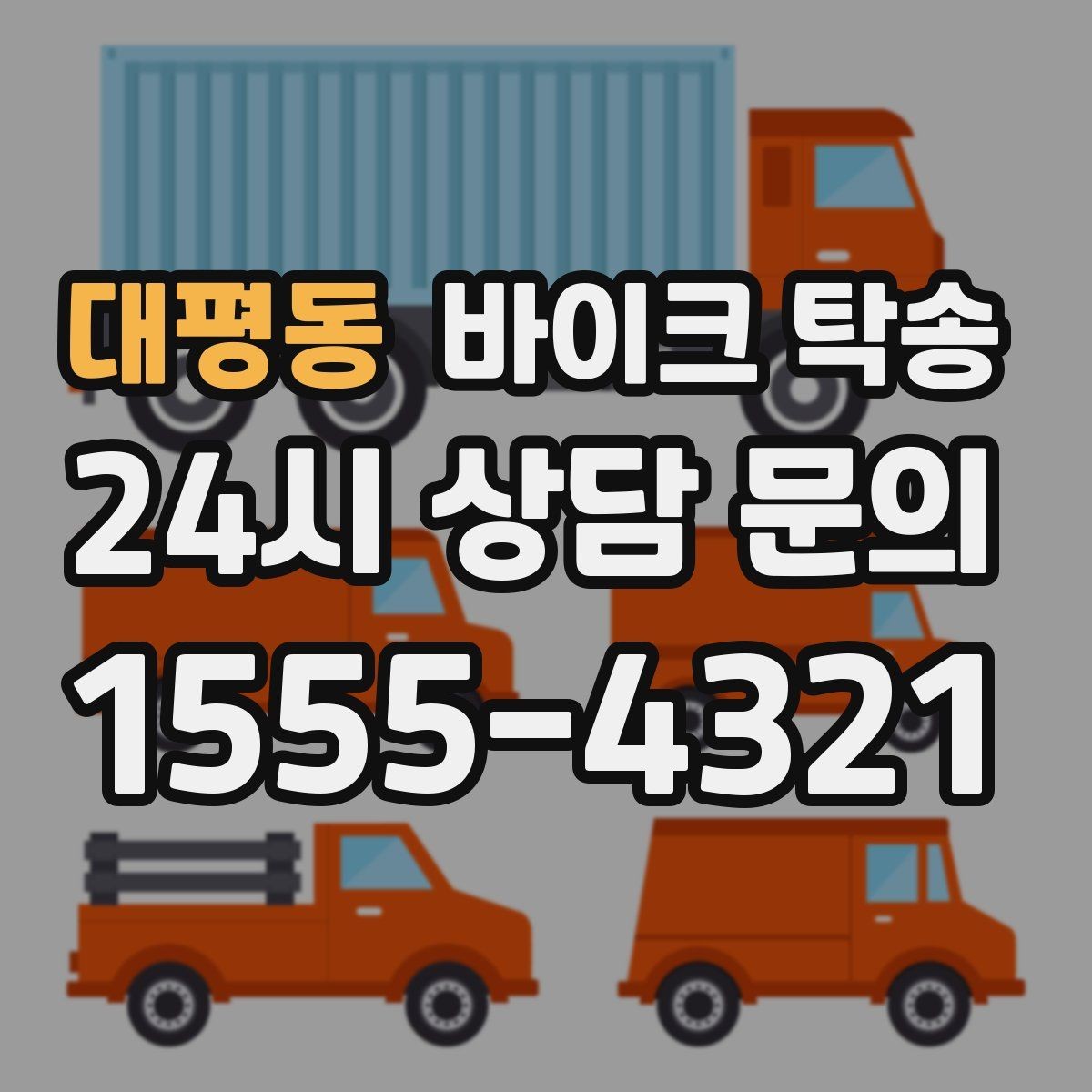 대평동 바이크 탁송 전시차 입고 시간 맞추는 일정 운영