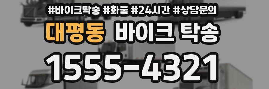 대평동 바이크 탁송