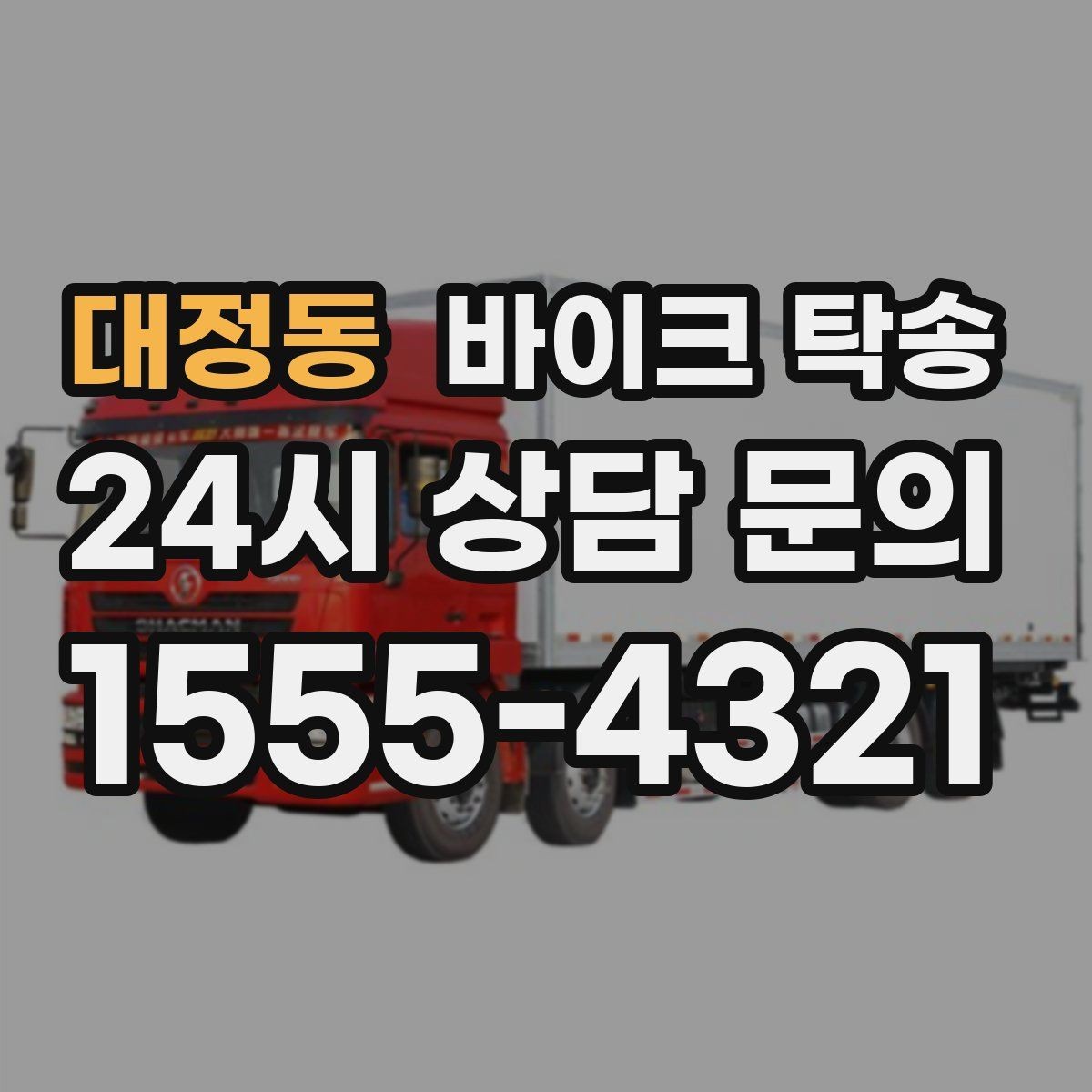 대정동 바이크 탁송 부모님 댁에 잠시 보관할 때 이동