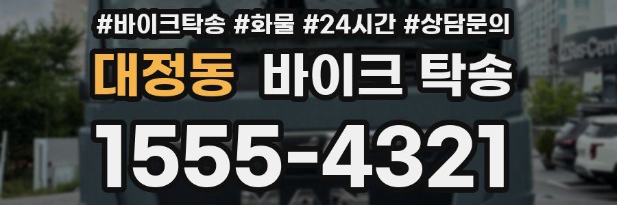 대정동 바이크 탁송