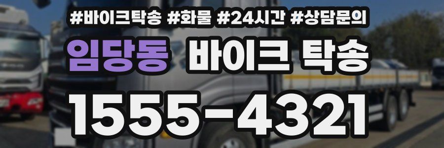 임당동 바이크 탁송