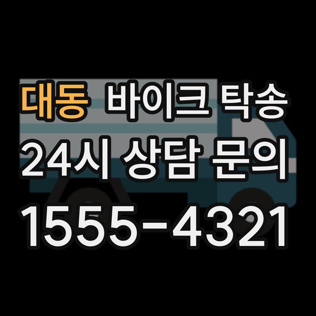 대동 바이크 탁송 서킷 행사 출전 전 바이크 선이동