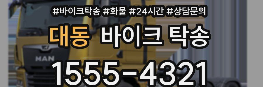 대동 바이크 탁송