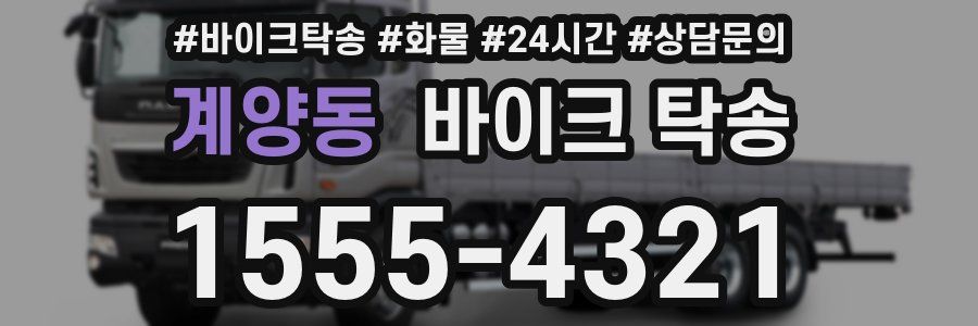 계양동 바이크 탁송