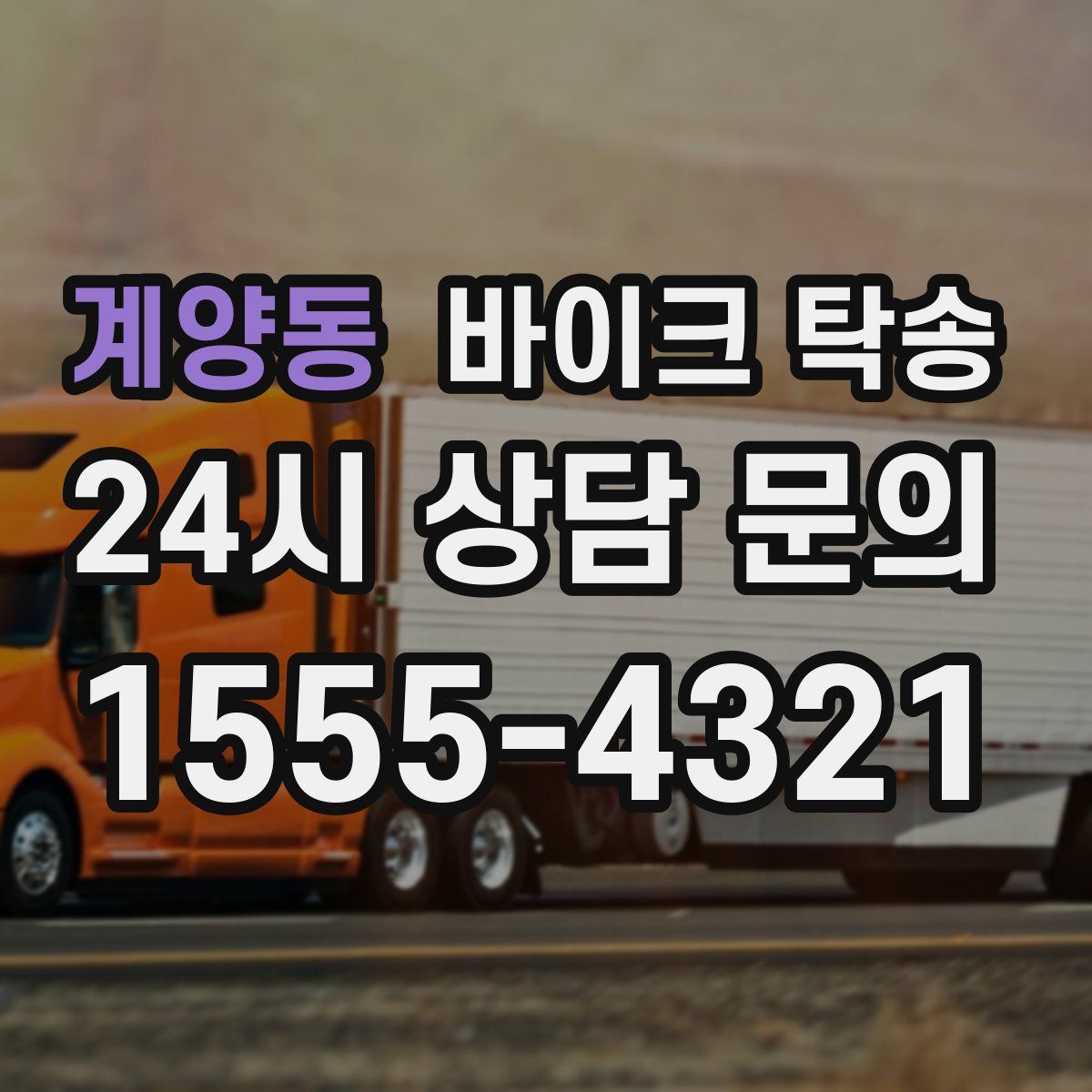 계양동 바이크 탁송