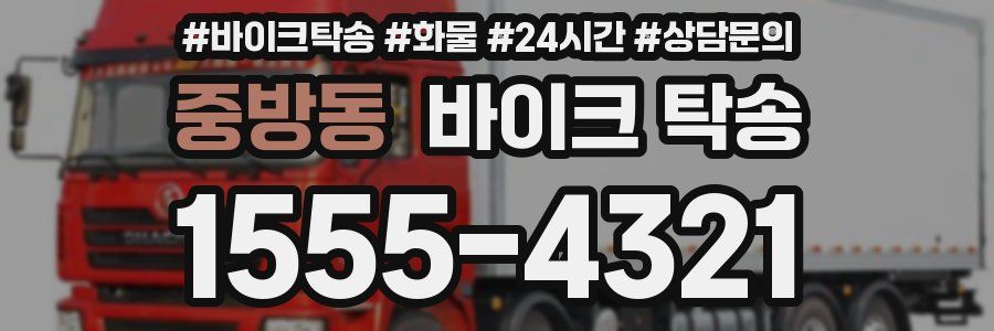 중방동 바이크 탁송