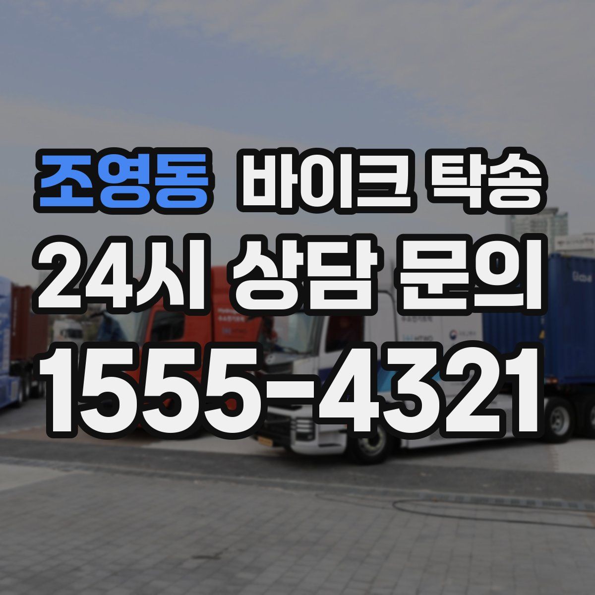 조영동 바이크 탁송