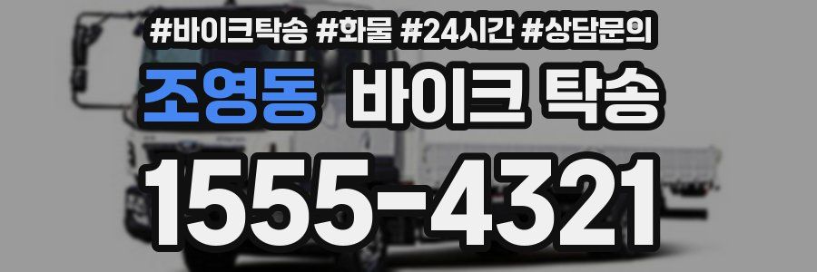 조영동 바이크 탁송