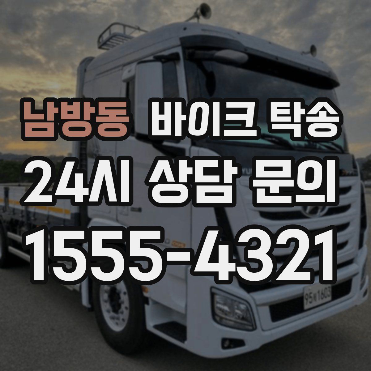 남방동 바이크 탁송