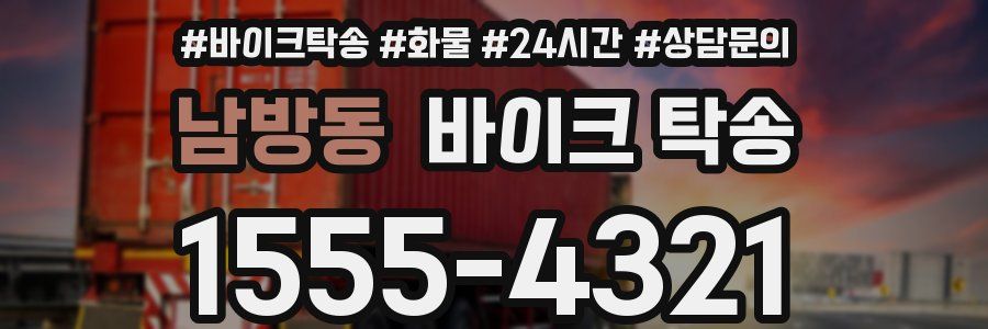 남방동 바이크 탁송