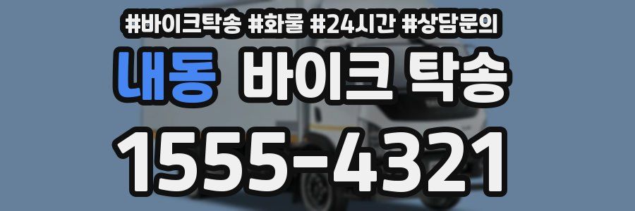 내동 바이크 탁송