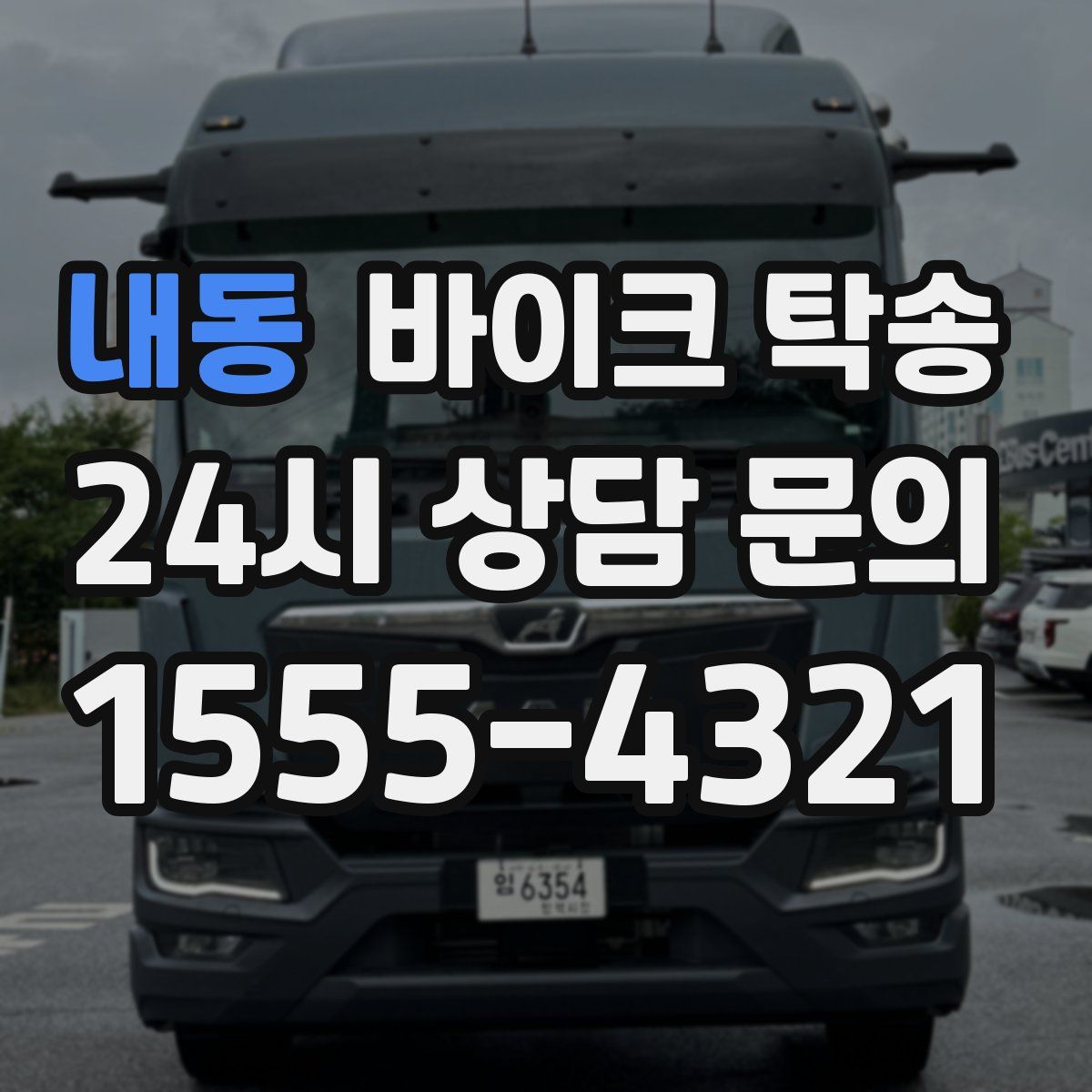 내동 바이크 탁송