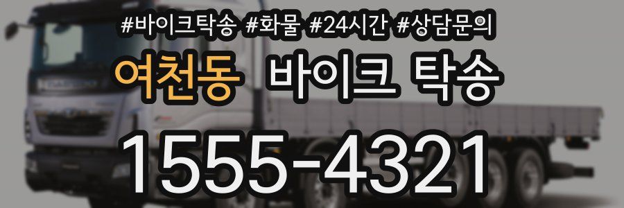 여천동 바이크 탁송