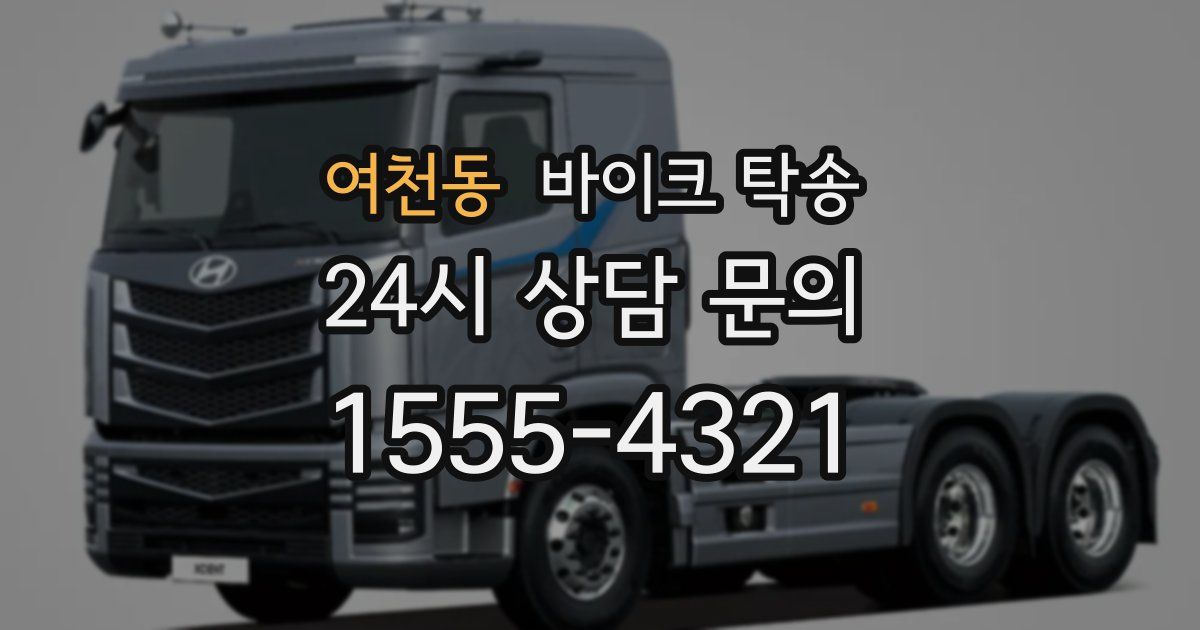 여천동 바이크 탁송