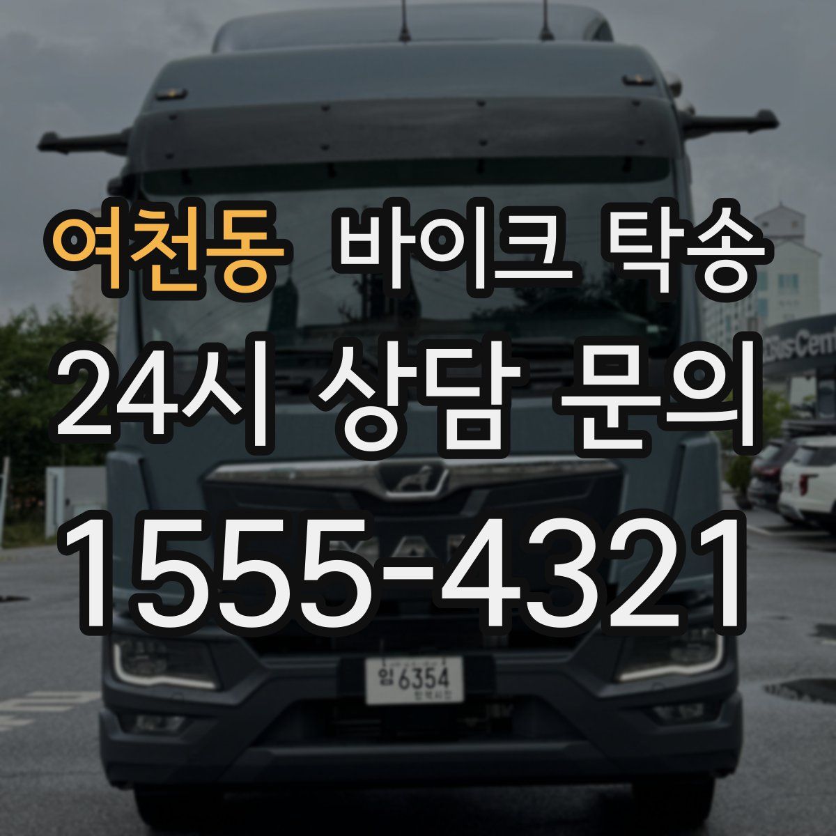 여천동 바이크 탁송