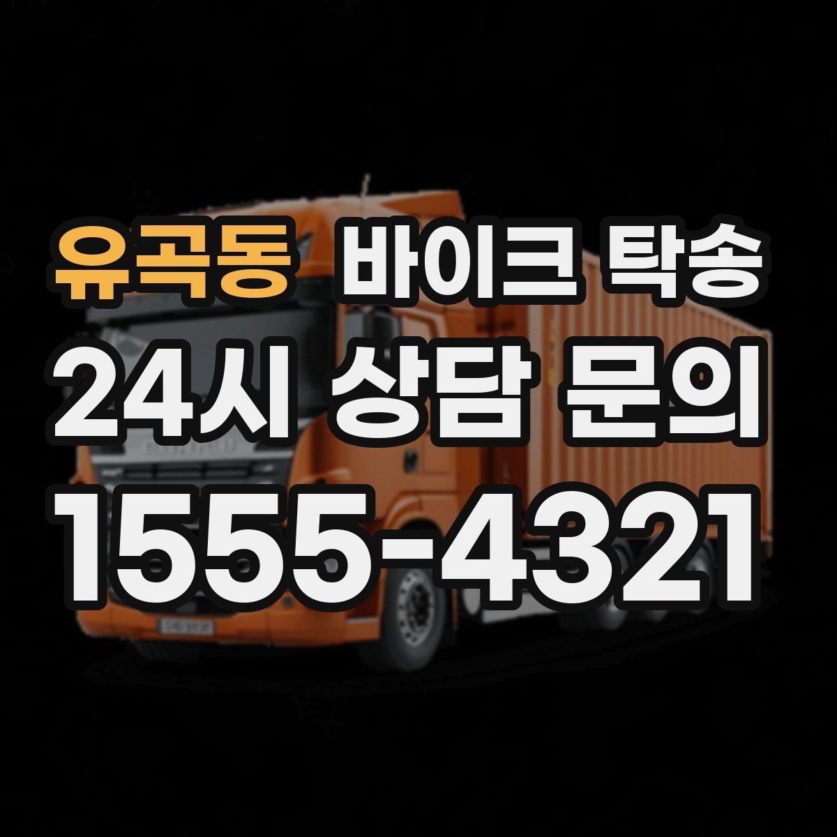 유곡동 바이크 탁송 대형 바이크 이동 시 준비 사항