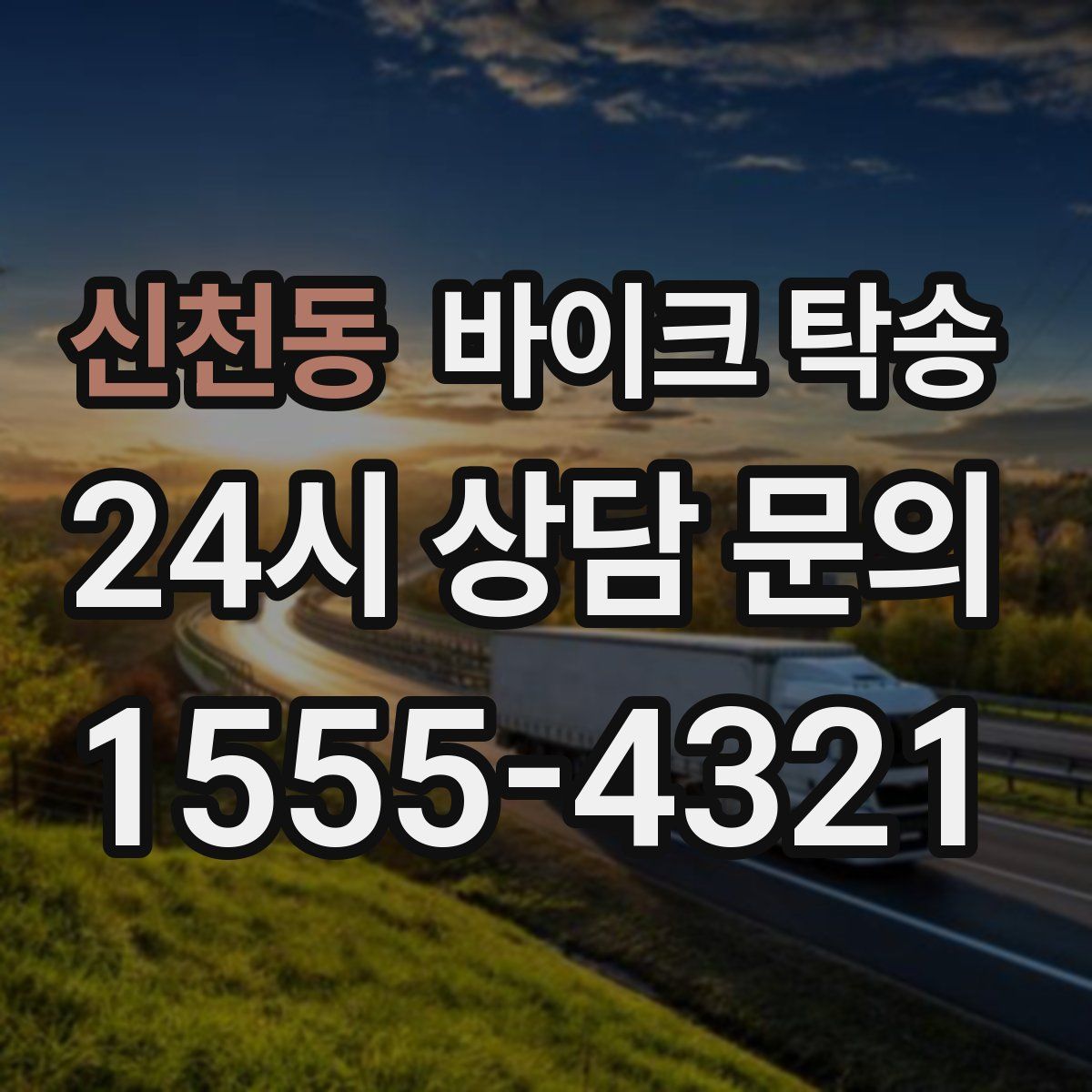 신천동 바이크 탁송