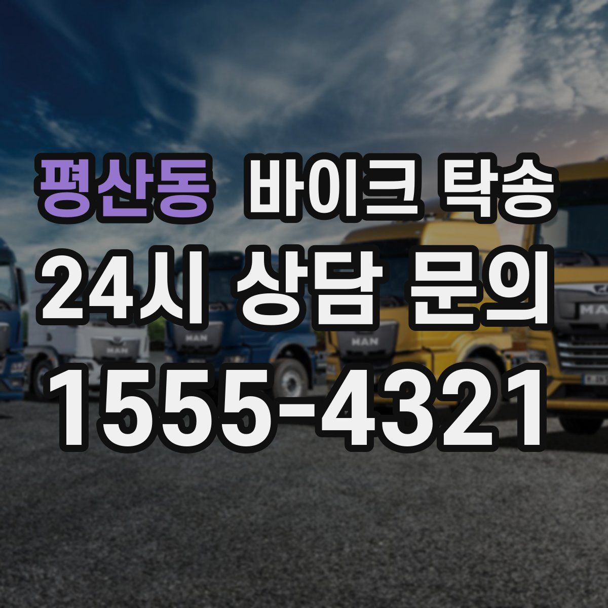 평산동 바이크 탁송