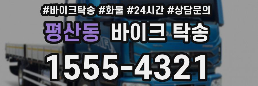 평산동 바이크 탁송