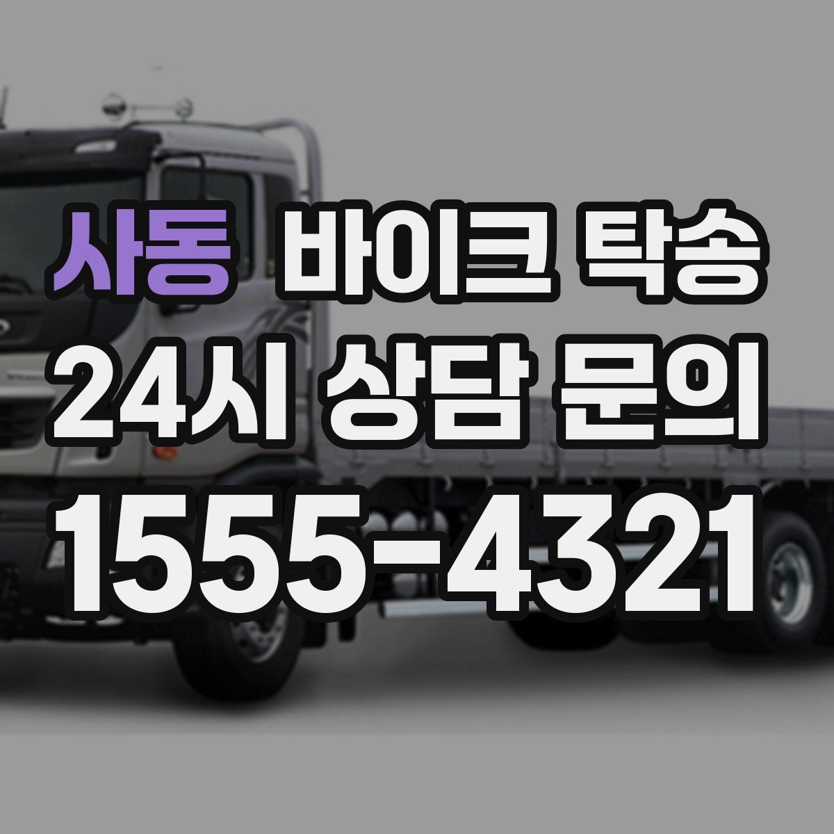 사동 바이크 탁송