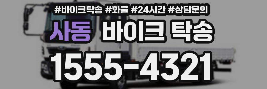 사동 바이크 탁송