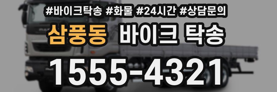 삼풍동 바이크 탁송