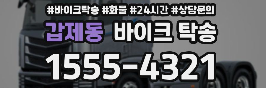 갑제동 바이크 탁송