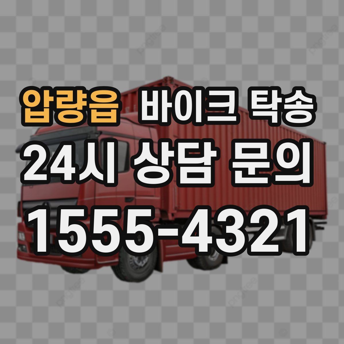 압량읍 바이크 탁송 작업장 창고로 바이크 이동